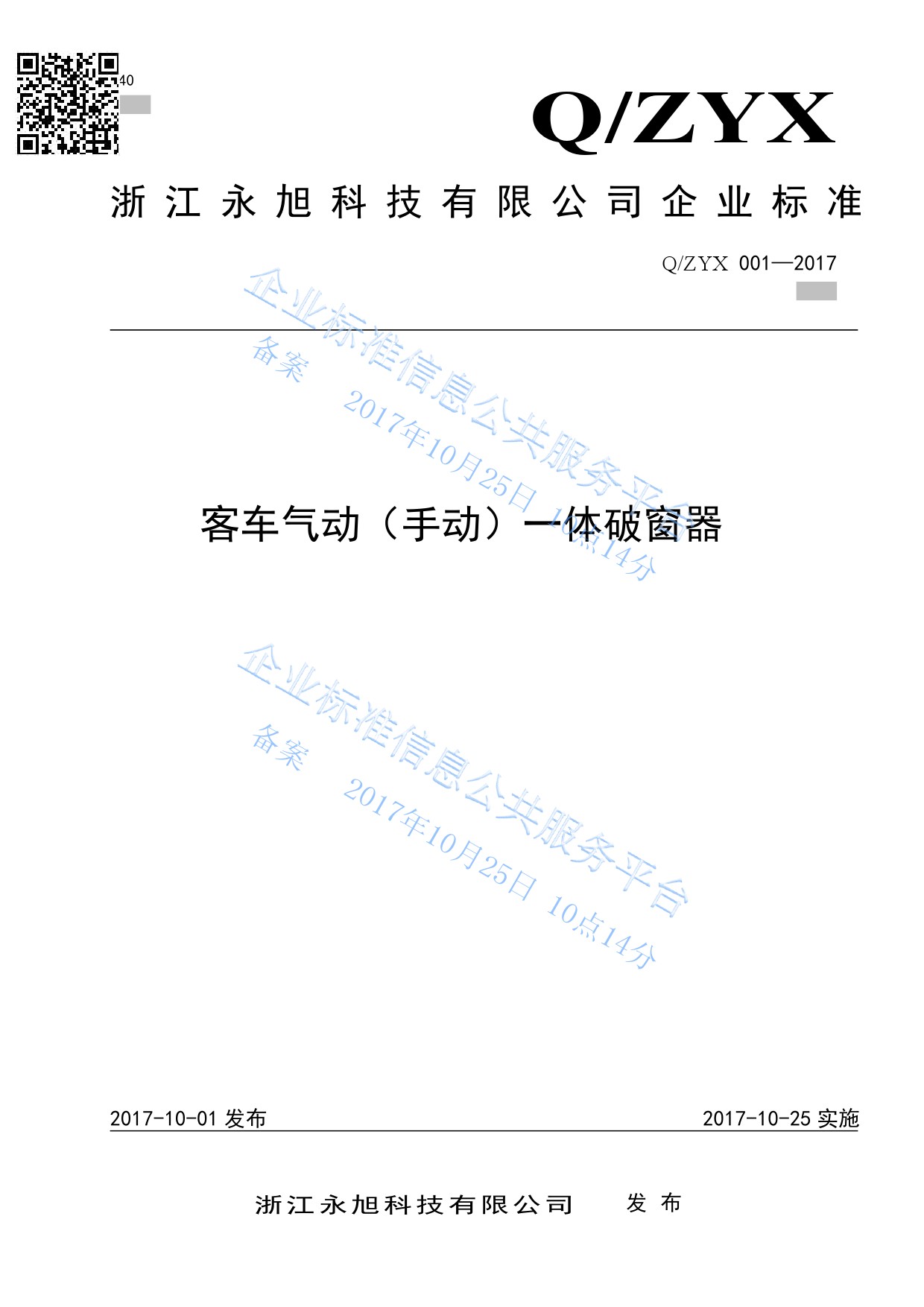 客車氣動(dòng)一體破窗器企業(yè)標(biāo)準(zhǔn)