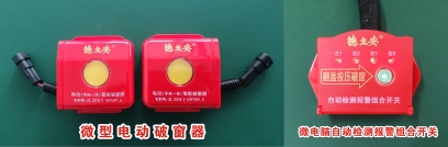客車(chē)（微型電動(dòng)）破窗裝置